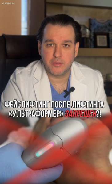 Фейслифтинг после лифтинга «УЛЬТРАФОРМЕР» запрещен!? Подробный комментарий и разбор на тему аппаратных методик и хирургии